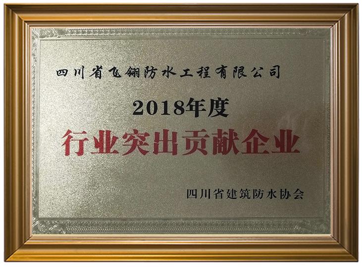 2018年度行業(yè)突出貢獻(xiàn)企業(yè).jpg