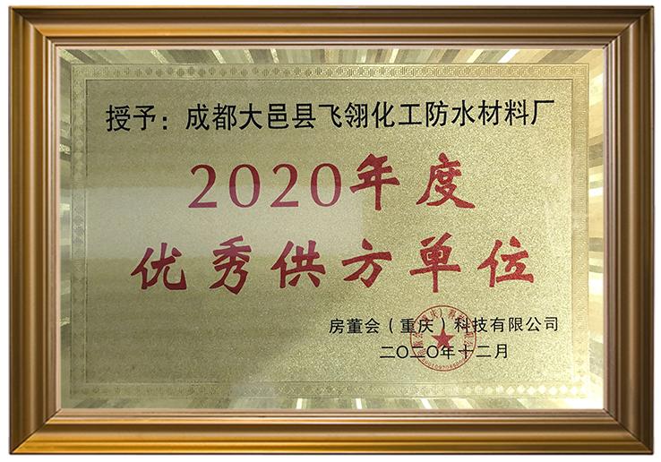 2020優(yōu)秀供方單位.jpg