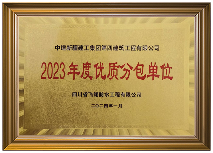 2023年度優(yōu)質(zhì)分包單位.png